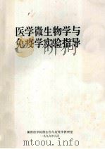 医学微生物学与免疫学实验指导 1999 PDF电子版封面 衡阳医学院微生物与免疫学教研室编