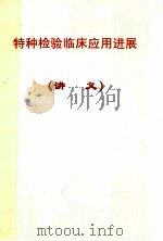 特种检验临床应用进展  讲义（ PDF版）