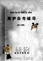 高护自考辅导 1994 PDF电子版封面 吴润秋主编