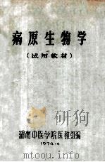 病原生物学 试用教材 1974 PDF电子版封面 湖南中医学院医教组编