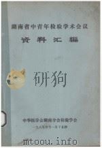 湖南省中青年检验学术会议  资料汇编   1987  PDF电子版封面    中华医学会湖南分会检验学会编 