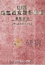 中国输血技术操作规程 血站部分 1998 PDF电子版封面 7530824007 中华人民共和国卫生部编