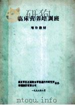 临床营养培训班  增补教材（1997 PDF版）