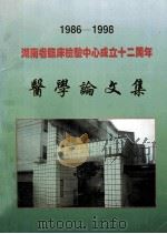 1986-1998湖南省临床检验中心成立二十周年  医学论文集（ PDF版）