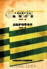 护理系高护专业  物理疗法  医院护理管理学（ PDF版）