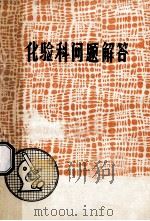 化验科问题解答（1979 PDF版）