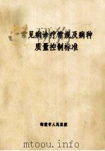 常见病诊疗常规及病种质量控制标准 1993 PDF电子版封面 铜陵市人民医院编