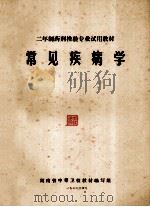 二年制药剂检验专业试用教材 常见疾病学 1976 PDF电子版封面 湖南省中等卫校教材编写组编