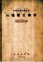 环境医学专业教材 环境微生物学 1982 PDF电子版封面 环境卫生学教研室,环境微生物学教学组合编