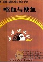 呕血与便血 1985 PDF电子版封面 140485403 中央爱国卫生运动委员会,中华人民共和国卫生部主编;吴铁镛编著