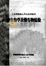 二年制检验士专业试用教材 微生物学及微生物检验 1972 PDF电子版封面 湖南省黔阳地区卫生学校编