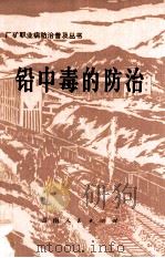 铅中毒的防治 1974 PDF电子版封面 1410977 湖南省劳动卫生研究所编