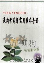 最新营养师实用教材技术手册 下 PDF电子版封面 7101246982 李厚实主编