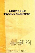 全国城市卫生检查食品行业、公共场所迎检要求 1998 PDF电子版封面 长沙市卫生局编