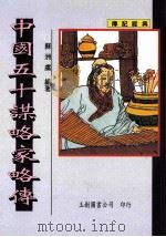 中国五十谋略家略传（1998.09 PDF版）