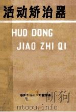 活动矫治器 1984 PDF电子版封面 第四军医大学口腔学系编