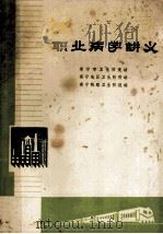 职业病学讲义 1973 PDF电子版封面 南宁市卫生防疫站,南宁地区卫生防疫站,南宁铁路卫生防疫站合编