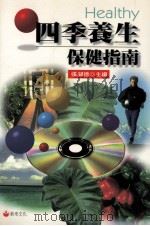 四季养生保健指南 1996 PDF电子版封面 957990474X 张湖德主编
