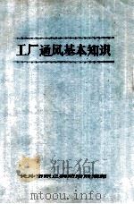 工厂通风基本知识（ PDF版）