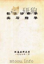 影像诊断学 实习指导 1997 PDF电子版封面 湖南医科大学编