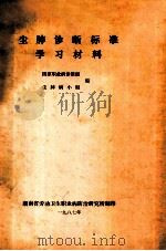 尘肺诊断标准 学习材料 1987 PDF电子版封面 国家职业病诊断组,尘肺病小组编