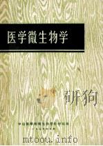 医学微生物学   1978  PDF电子版封面    中山医学院微生物学教研组编 
