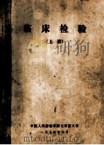 临床个检验 上 1974 PDF电子版封面 中国人民解放军第七军医大学编
