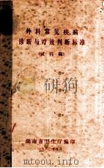 外科常见疾病诊断与治疗判断标准 试行稿 1980 PDF电子版封面 湖南省卫生厅编
