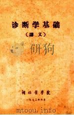 诊断学基础 讲义 1973 PDF电子版封面 湖北医学院编
