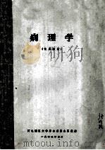 病理学 试用教材 1972 PDF电子版封面 河北新医大学革命委员会医教部编