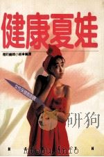 健康夏娃 1992 PDF电子版封面 9579667470 媚莉编辑小组编译