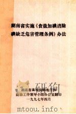 湖南省实施《食盐加碘消除碘缺乏危害管理条例》办法（1997 PDF版）