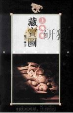 上海滩藏宝图 1996 PDF电子版封面 9578909403 蓝翔著