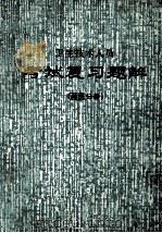 卫生技术人员  考试复习题解  西医分册（1989 PDF版）