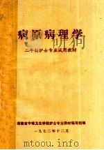 病原病理学  二年制护士专业试用教材（1972 PDF版）