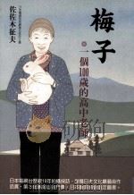 梅子 一个100岁的高中老师 1994 PDF电子版封面 9578909152 佐佐木征夫著;林玉佩译
