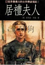 居礼夫人 1996 PDF电子版封面 9576512441 爱诺莉·多丽著