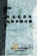 学术讲座 休克复苏术、外科不夜问题 1973 PDF电子版封面 新汶矿务局卫生处编