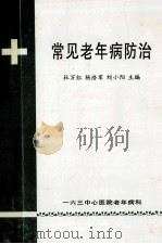 常见老年病防治  第2版（1999 PDF版）