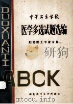 中等卫生学校 医学多选试题选编 妇幼医士专业分册 1984 PDF电子版封面 湖南省卫生厅科教处编