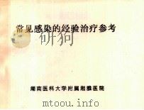 常见感染的经验治疗参考（ PDF版）