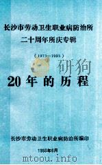 长沙市劳动卫生职业病防治所二十周年所庆专辑 1973-1993 20年的历程 1993 PDF电子版封面 长沙市劳动卫生职业病防治所编