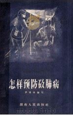 怎样预防矽肺病 1957 PDF电子版封面 罗孝南编著