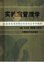 实验室管理学 全国高等医学院校检验专业专科教材 1989 PDF电子版封面 7506700980 沈玉清主编
