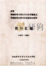 庆祝湖南医科大学公共卫生学院成立 湖南医科大学卫生系建系20周年 资料汇编 1975-1995 1995 PDF电子版封面 湖南医科大学公共卫生学院编
