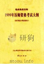 临床执业医师 1999年医师资格考试大纲(医学综合笔试部分) 1999.08 PDF电子版封面 卫生部医师资格考试委员会编