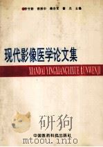 现代影像医学论文集   1994  PDF电子版封面  7506712245  李守勤等主编；本书编委会编 
