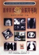 医学影像学专业实习手册 1999 PDF电子版封面 750462697X 陈祖培,彭卫斌主编