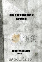 临床生物化学实验讲义 医学检验专业 1988 PDF电子版封面 湖南医学专科学校生化教研室编