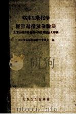 临床生物化学微量超微量检验发 北京市临床检验统一操作规程生化部分 1959 PDF电子版封面 140481888 北京市临床检验写作委员会编